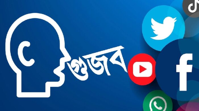 গুজবে সয়লাব সোশ্যাল মিডিয়া